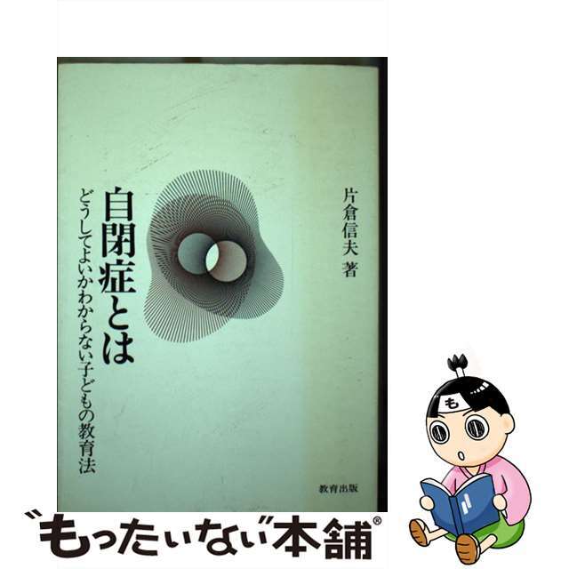 【中古】 自閉症とは どうしてよいかわからない子どもの教育法/教育出版/片倉信夫 エンタメ/ホビーの本(人文/社会)の商品写真