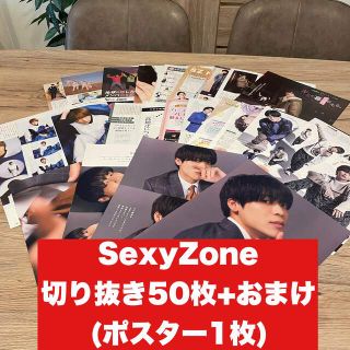 セクシー ゾーン(Sexy Zone)の【①】SexyZone 切り抜き50枚+おまけ　大量(アート/エンタメ/ホビー)