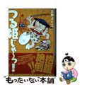 【中古】 つる姫じゃ～っ！ ベストセレクション/復刊ドットコム/土田よしこ