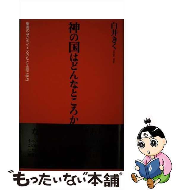 聖書のなかのイエスのたとえ話に学ぶ/白順社（ゆうプロジェクト）/白井きく　神の国はどんなところか　人文/社会