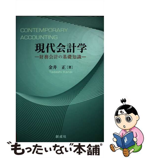 中古】現代会計学　【驚きの価格が実現！】　財務会計の基礎知識/創成社/金井正　52.0%OFF