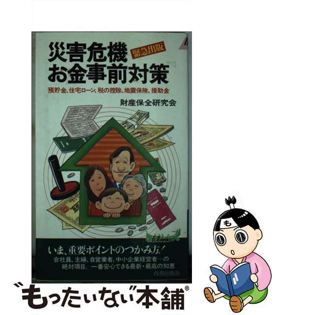 災害危機お金事前対策 預貯金、住宅ローン、税の控除、地震保険、援助金/青春出版社/財産保全研究会新書ISBN-10