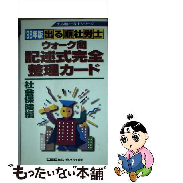 【中古】 出る順社労士ウォーク問記述式完全整理カード　社会保険編  ’９８年版 /東京リーガルマインド/東京リーガルマインド エンタメ/ホビーの本(資格/検定)の商品写真