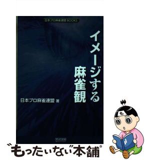 【中古】 イメージする麻雀観/マイナビ出版/日本プロ麻雀連盟(趣味/スポーツ/実用)