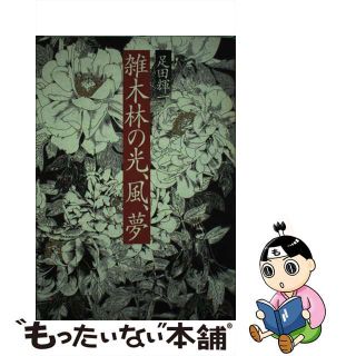 【中古】 雑木林の光、風、夢/文藝春秋/足田輝一(文学/小説)