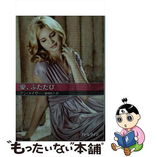 愛、ふたたび/ハーパーコリンズ・ジャパン/アン・メーザー - 文学/小説