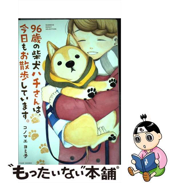 【中古】 96歳の柴犬ハチさんは、今日もお散歩しています。/竹書房/コノマエヨミ子 エンタメ/ホビーの本(文学/小説)の商品写真