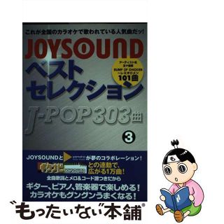 ＪｏｙｓｏｕｎｄベストセレクションＪーｐｏｐ　３０３曲 ３/ヤマハミュージックエンタテインメントホー/ヤマハミュージックメディア