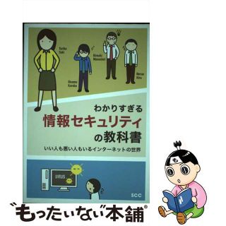 【中古】 わかりすぎる情報セキュリティの教科書 いい人も悪い人もいるインターネットの世界/エスシーシー/エスシーシー(コンピュータ/IT)