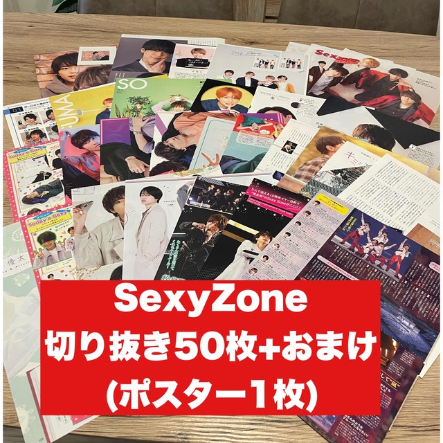 Sexy Zone(セクシー ゾーン)の【②】SexyZone 切り抜き50枚+おまけ　大量 エンタメ/ホビーの雑誌(アート/エンタメ/ホビー)の商品写真