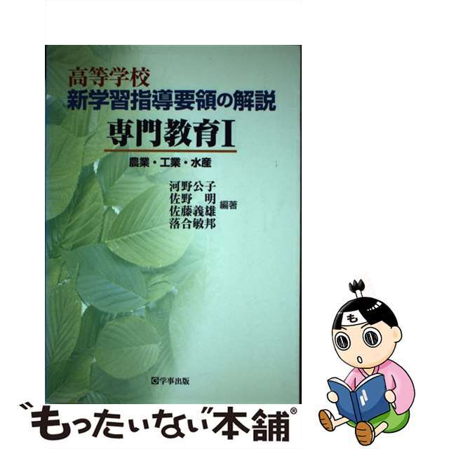 高等学校新学習指導要領の解説 専門教育　１/学事出版2001年08月20日