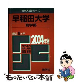 早稲田大学　商 ２００４/教学社