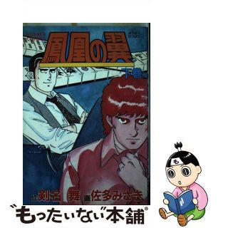 【中古】 鳳凰の翼 下巻/日本文芸社/剣名舞(青年漫画)