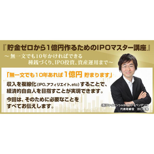 【楽天最安値に挑戦】　定価18万　33660円　貯金ゼロから1億円作るためのIPOマスター講座　テキスト付