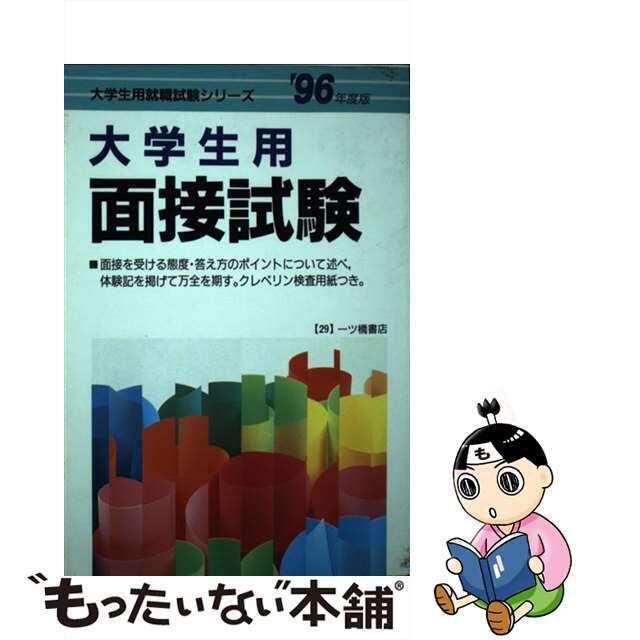 大学生用面接試験  ’９６年度版 /一ツ橋書店/就職試験情報研究会