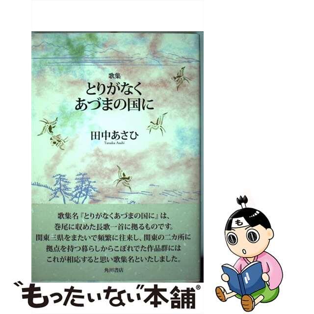 とりがなくあづまの国に 歌集/角川文化振興財団/田中あさひ