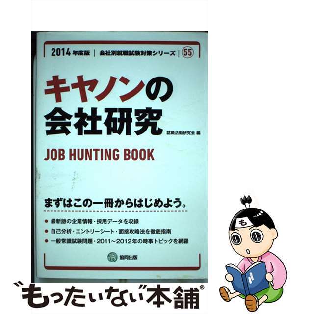 ＨＵＮＴＩＮＧ　ＢＯＯＫ　２０１４年度版/協同出版/就職活動研究会（協同出版）　最新な　中古】キヤノンの会社研究　ＪＯＢ