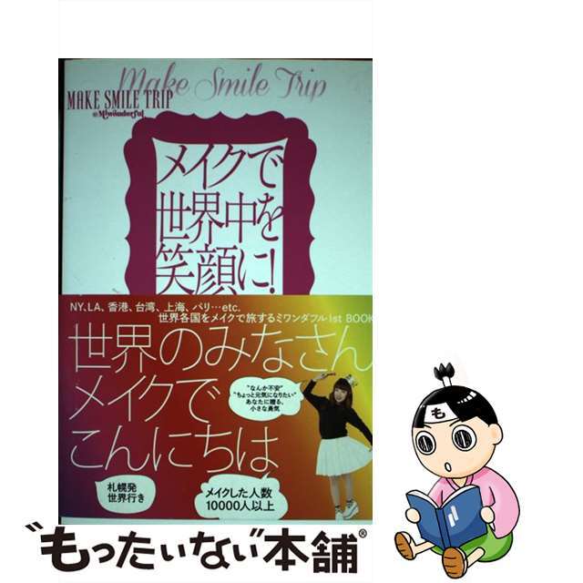 【中古】 メイクで世界中を笑顔に! MAKE SMILE TRIP @Miwonder/主婦の友社/横山美和 エンタメ/ホビーの本(文学/小説)の商品写真