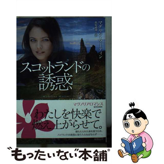 【中古】 スコットランドの誘惑/オークラ出版/マデリン・マーティン エンタメ/ホビーの本(文学/小説)の商品写真