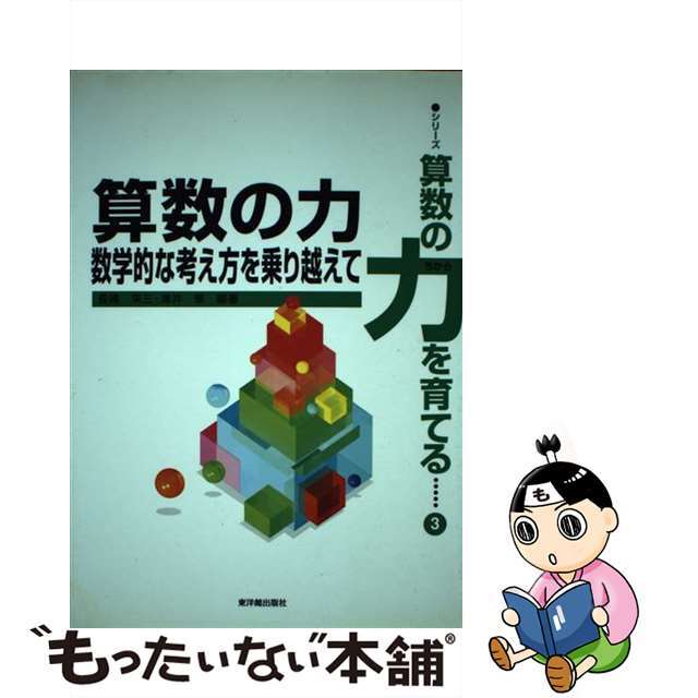 算数の力 数学的な考え方を乗り越えて/東洋館出版社/長崎栄三