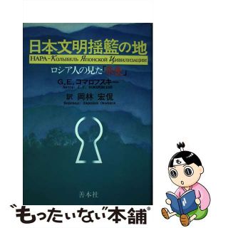 【中古】 日本文明揺籃の地 ロシア人の見た「奈良」/善本社/ゲオルギー・Ｅ．コマロフスキー(人文/社会)