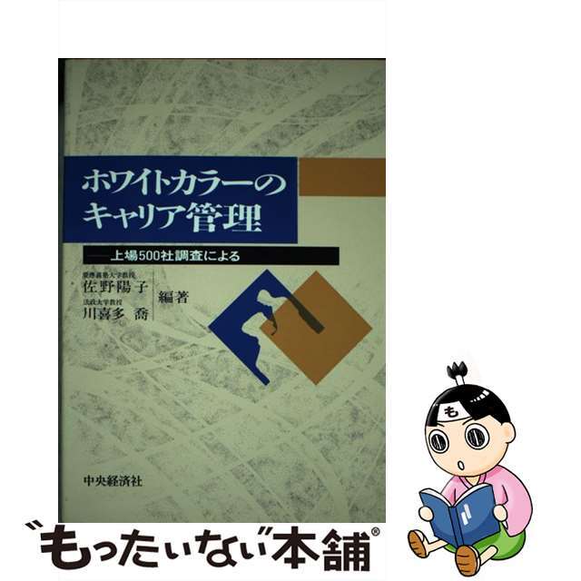 【中古】 ホワイトカラーのキャリア管理 上場５００社調査による/中央経済社/佐野陽子（経済学） エンタメ/ホビーの本(ビジネス/経済)の商品写真