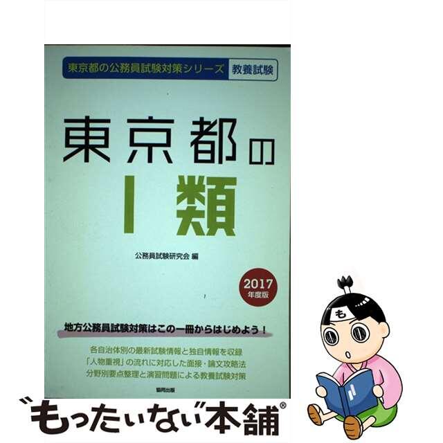 千葉県の警察官Ｂ ２０１４年度版/協同出版/公務員試験研究会（協同出版）-