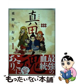 【中古】 真田魂 １/白泉社/重野なおき(青年漫画)