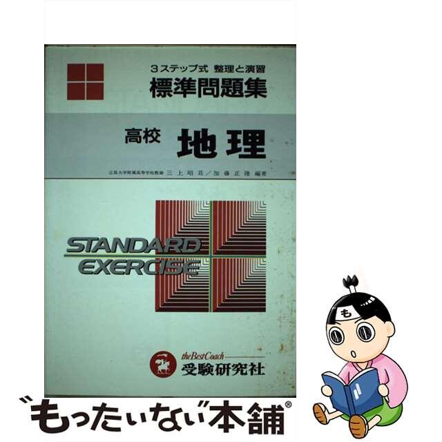 【中古】 高校標準問題集地理/増進堂・受験研究社/三上昭荘 エンタメ/ホビーのエンタメ その他(その他)の商品写真