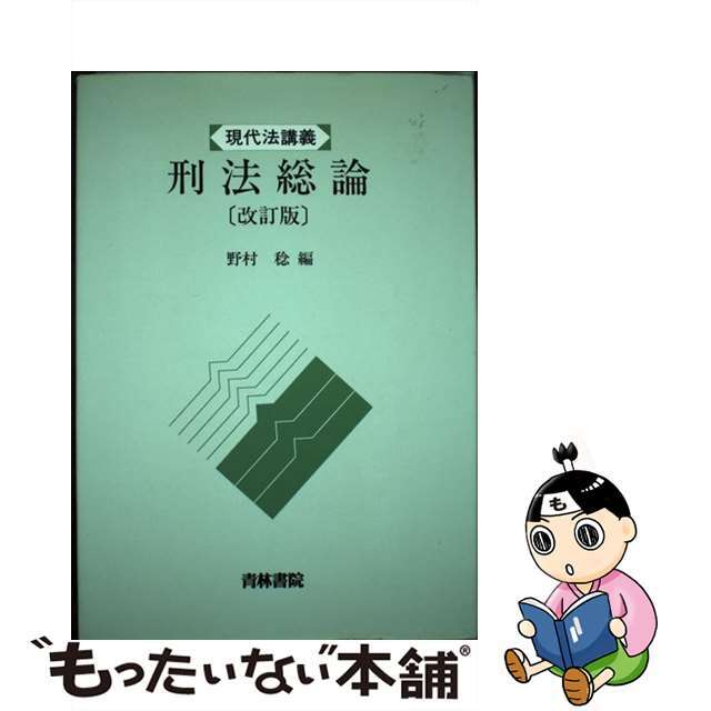 刑法総論 改訂版/青林書院/野村稔（法学）４０１サイズ