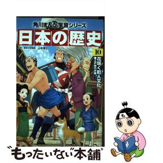 【中古】 日本の歴史 １０/ＫＡＤＯＫＡＷＡ/山本博文(その他)