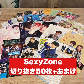 セクシー ゾーン(Sexy Zone)の【③】SexyZone 切り抜き50枚+おまけ　大量(アート/エンタメ/ホビー)