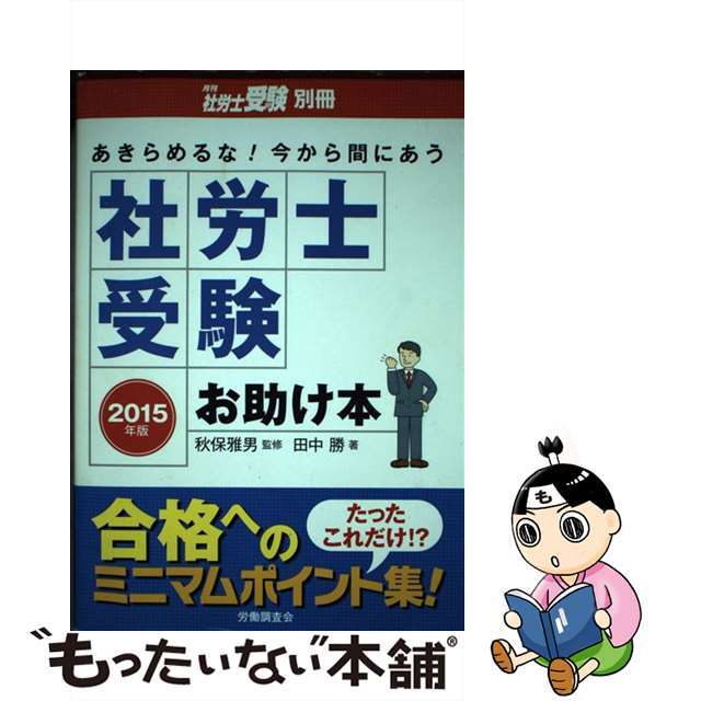 社労士受験お助け本 あきらめるな！今から間にあう ２０１５年版/労働調査会/田中勝