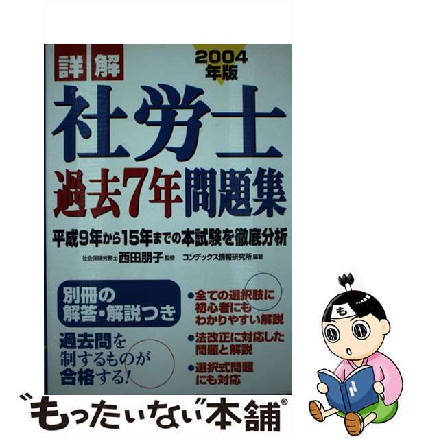 詳解社労士過去７年問題集 ２００４年版/成美堂出版/コンデックス情報研究所