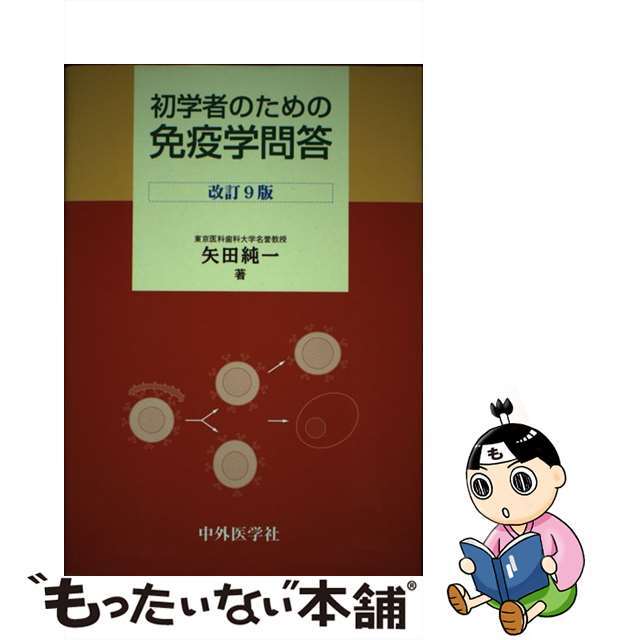 初学者のための免疫学問答 改訂９版/中外医学社/矢田純一