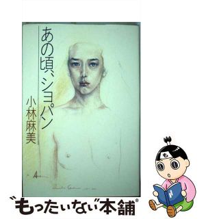 【中古】 あの頃、ショパン/文化出版局/小林麻美(人文/社会)