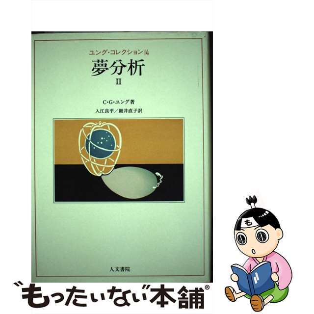 夢分析 ２/人文書院/カール・グスタフ・ユング