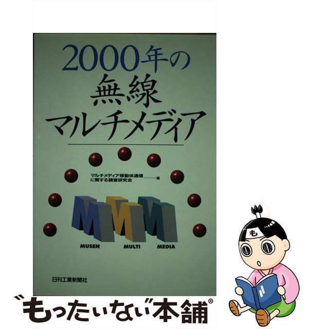 【中古】 2000年の無線マルチメディア/日刊工業新聞社/マルチメディア移動体通信に関する調査研究 エンタメ/ホビーの本(科学/技術)の商品写真