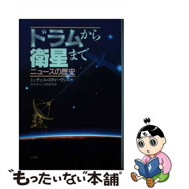 ドラムから衛星まで ニュースの歴史/心交社/ミッチェル・スティーヴンス1990年12月01日