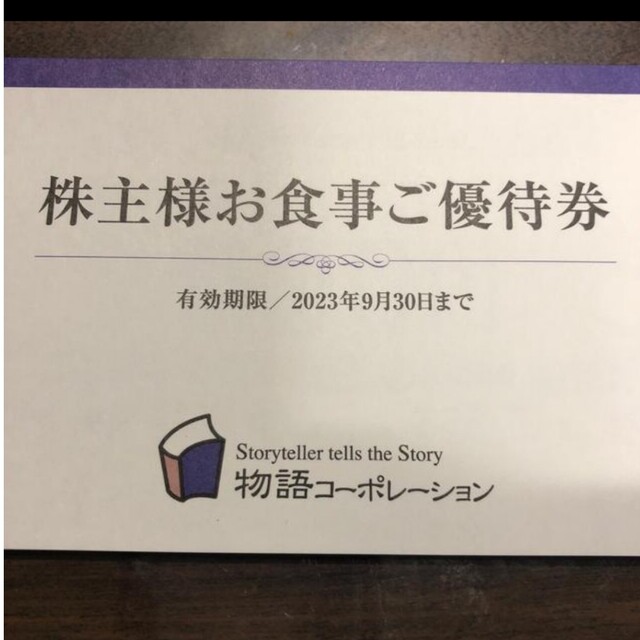 株主優待物語コーポレーション7000円分