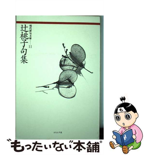 辻桃子句集/ふらんす堂/辻桃子 | www.jarussi.com.br