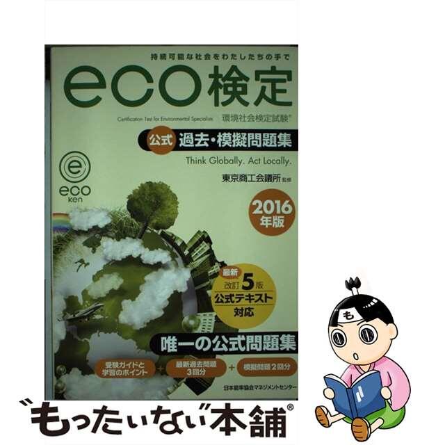 【中古】 eco検定公式過去・模擬問題集 環境社会検定試験 2016年版/日本能率協会マネジメントセンター/東京商工会議所 エンタメ/ホビーの本(資格/検定)の商品写真