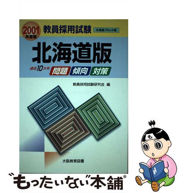 教育採用試験北海道版 ２００１年度版/大阪教育図書/教員採用試験研究会