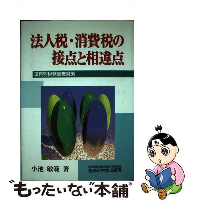 単行本ISBN-10法人税・消費税の接点と相違点 項目別税務調査対策/税務研究会/小池敏範