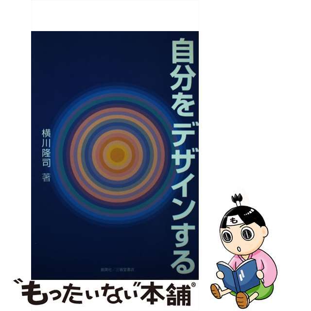 自分をデザインする/創英社（三省堂書店）/横川隆司2006年05月