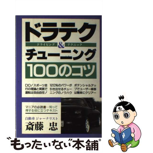 スポーツドラテク＆チューニング１００のコツ 〔１９９５年増補/青年書館/斎藤忠（１９５７ー）