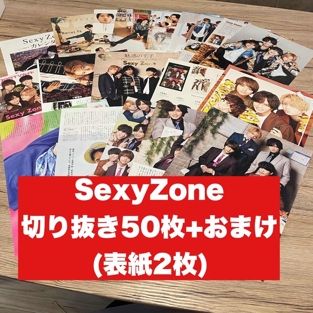 Sexy Zone(セクシー ゾーン)の【④】SexyZone 切り抜き50枚+おまけ　大量 エンタメ/ホビーの雑誌(アート/エンタメ/ホビー)の商品写真