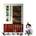 【中古】 蓮如伝説への旅 越前・加賀から世界文化遺産の越中五箇山へ/戎光祥出版/和田重厚 中古】 蓮如伝説への旅 越前・加賀から世界文化遺産の越中五箇山