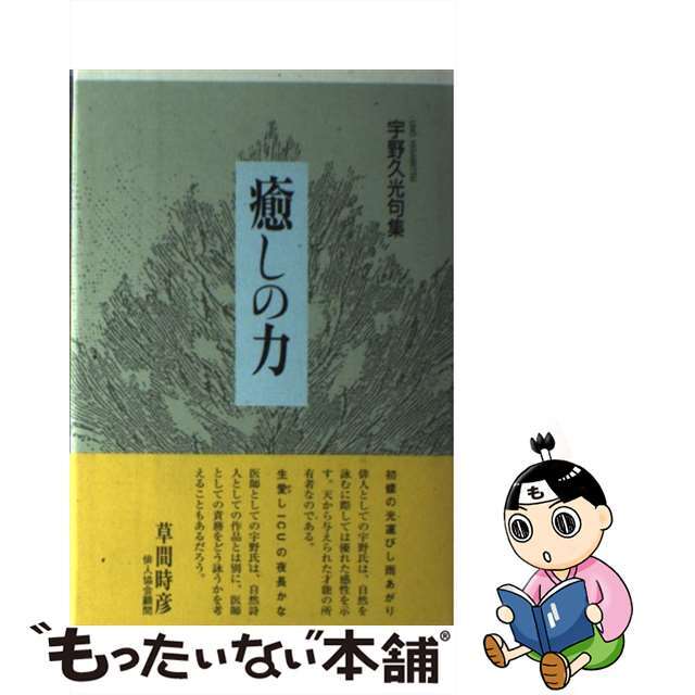 癒しの力 宇野久光句集/ふらんす堂/宇野久光