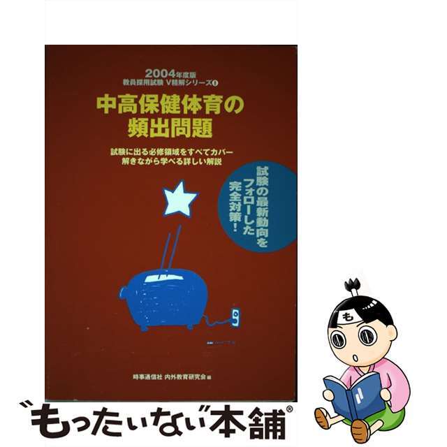 中高保健体育の頻出問題 ２００４年度/時事通信社